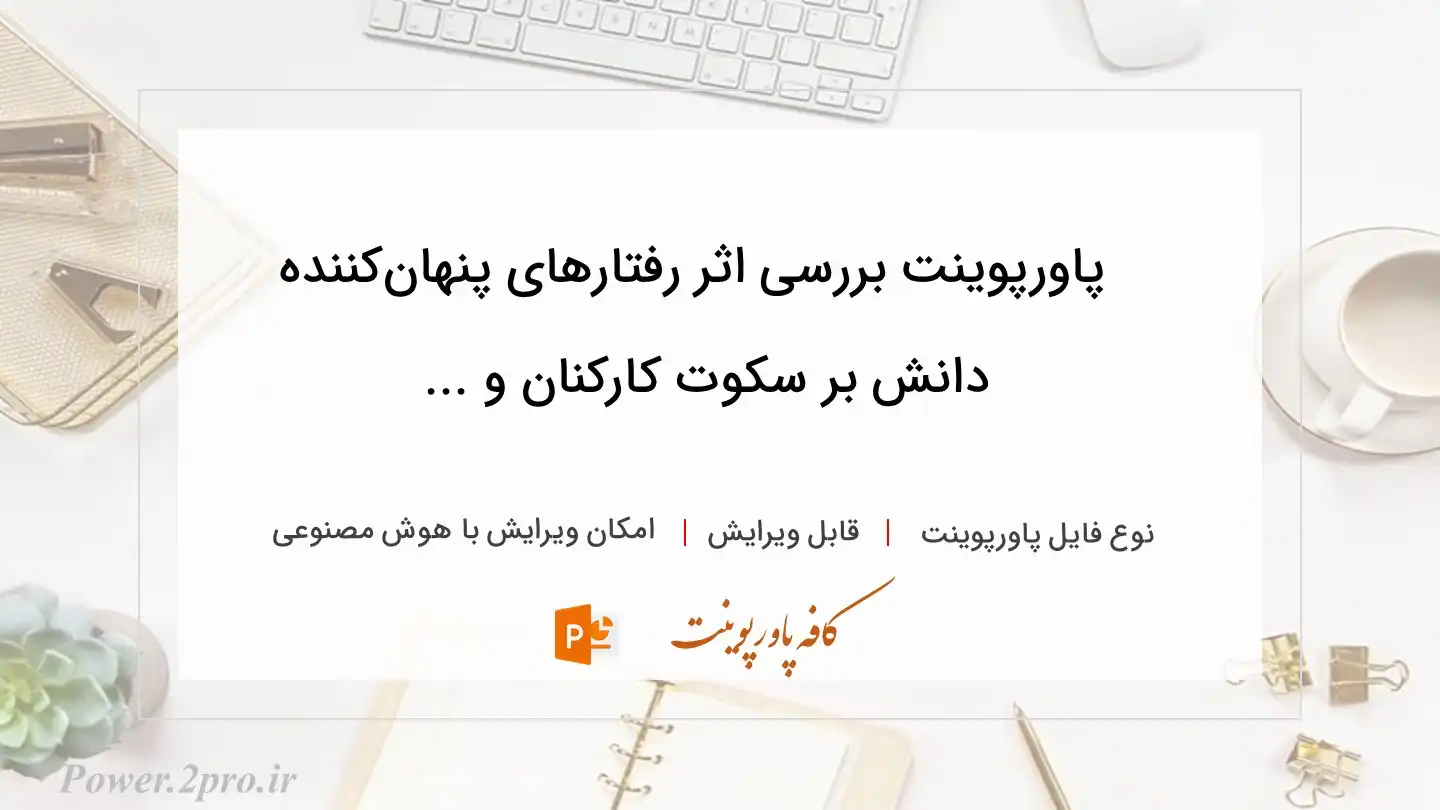  دانلود پاورپوینت بررسی اثر رفتارهای پنهان‌کننده دانش بر سکوت کارکنان و ... 