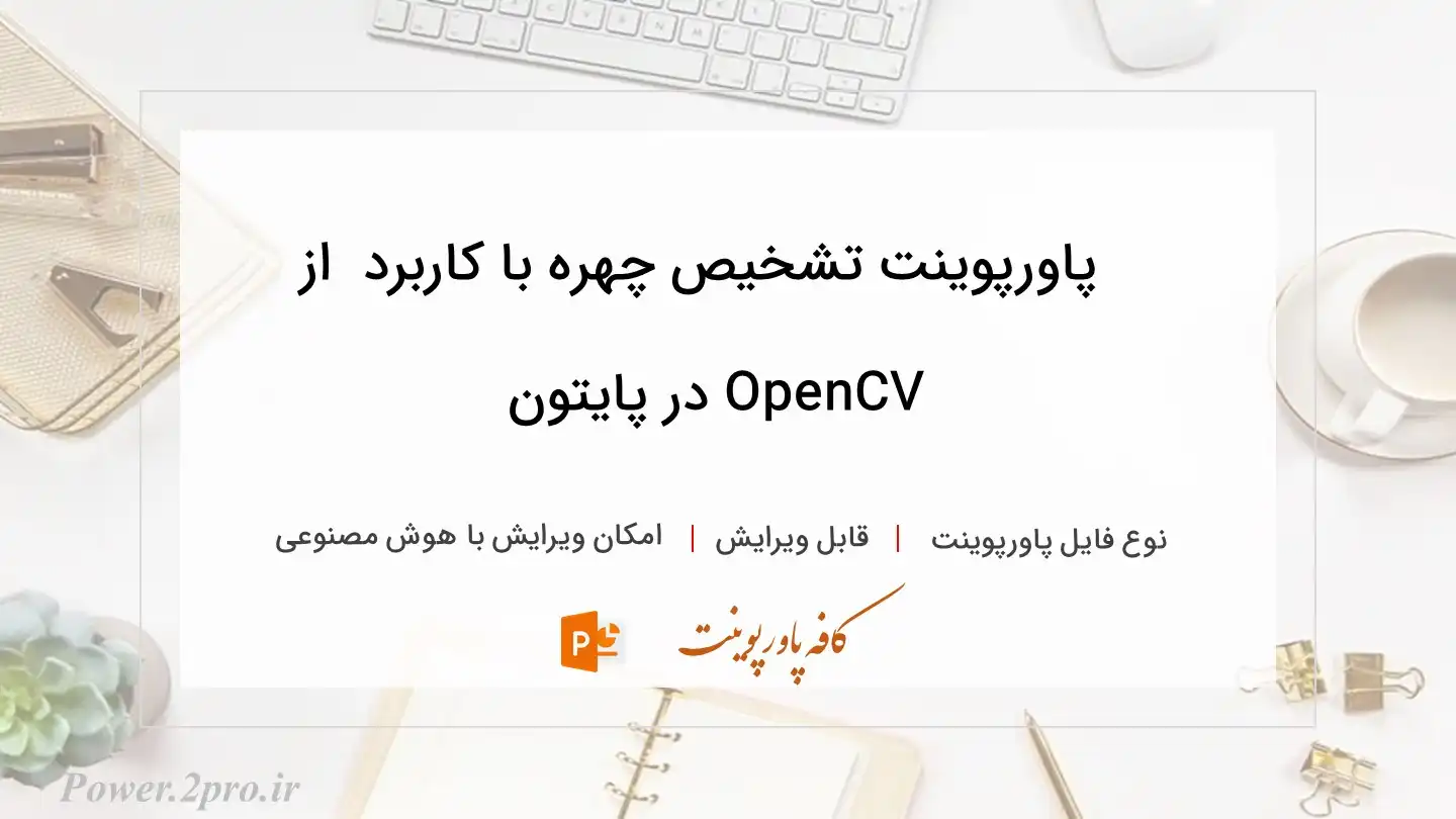  دانلود پاورپوینت تشخیص چهره با کاربرد  از OpenCV در پایتون 