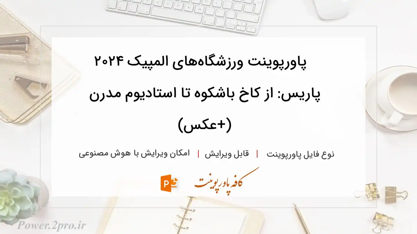  دانلود پاورپوینت ورزشگاه‌های المپیک ۲۰۲۴ پاریس: از کاخ باشکوه تا استادیوم مدرن (+عکس) 