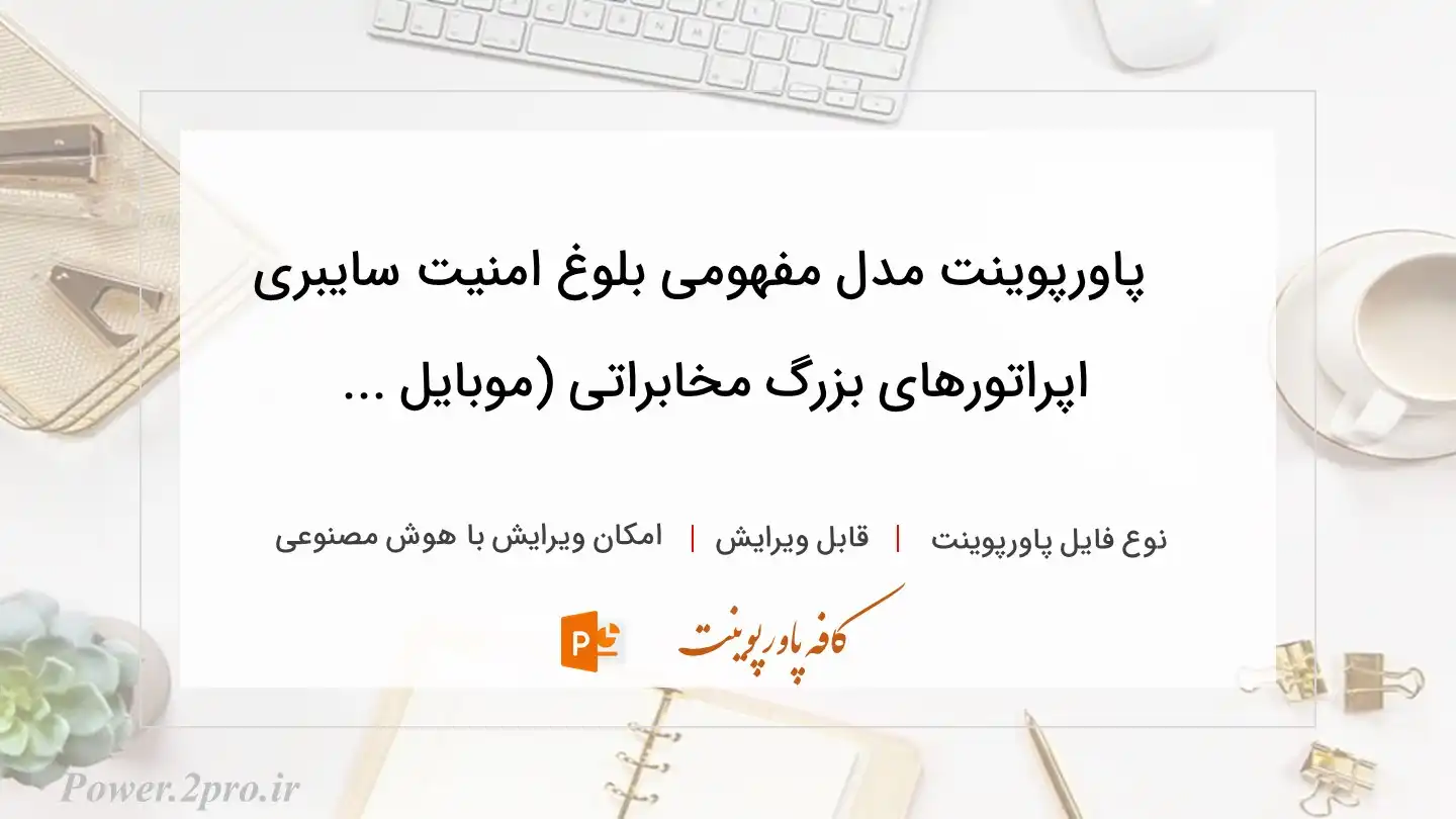  دانلود پاورپوینت مدل مفهومی بلوغ امنیت سایبری اپراتورهای بزرگ مخابراتی (موبایل ... 