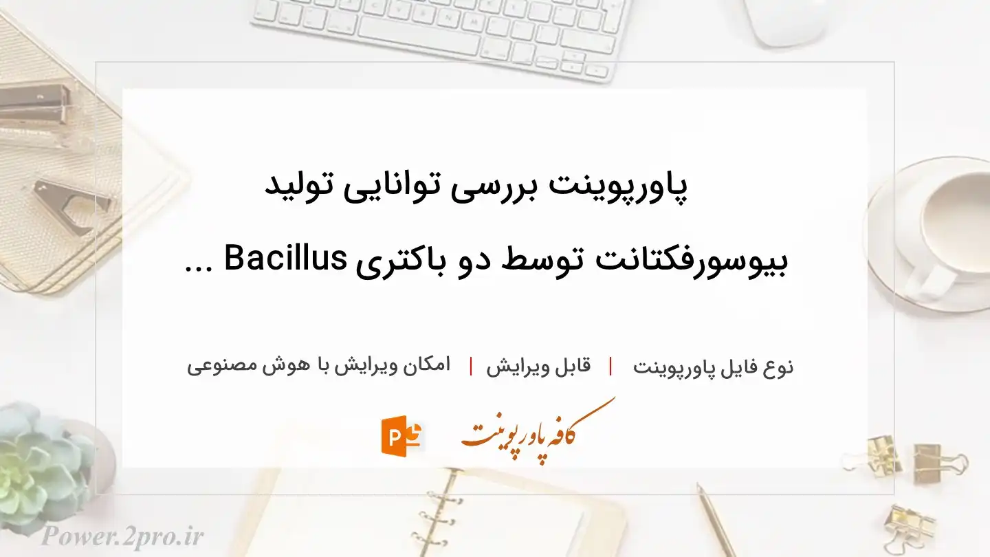  دانلود پاورپوینت بررسی توانایی تولید بیوسورفکتانت توسط دو باکتری Bacillus ... 