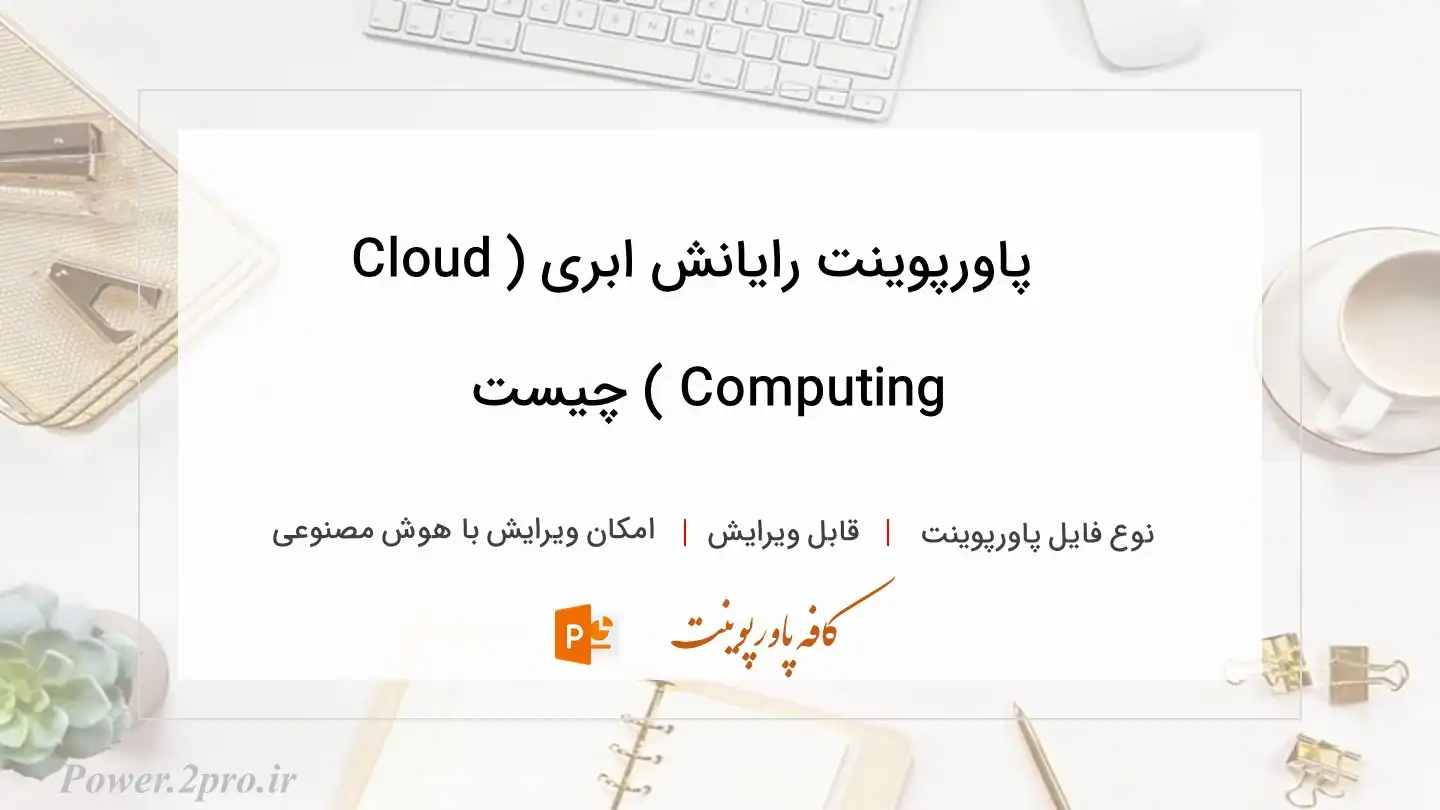  دانلود پاورپوینت رایانش ابری (Cloud Computing ) چیست