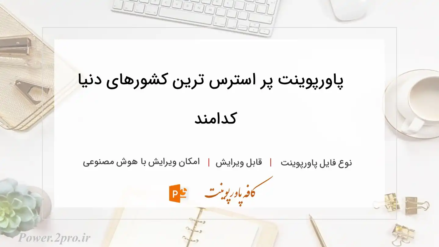  دانلود پاورپوینت پر استرس ترین کشورهای دنیا کدامند