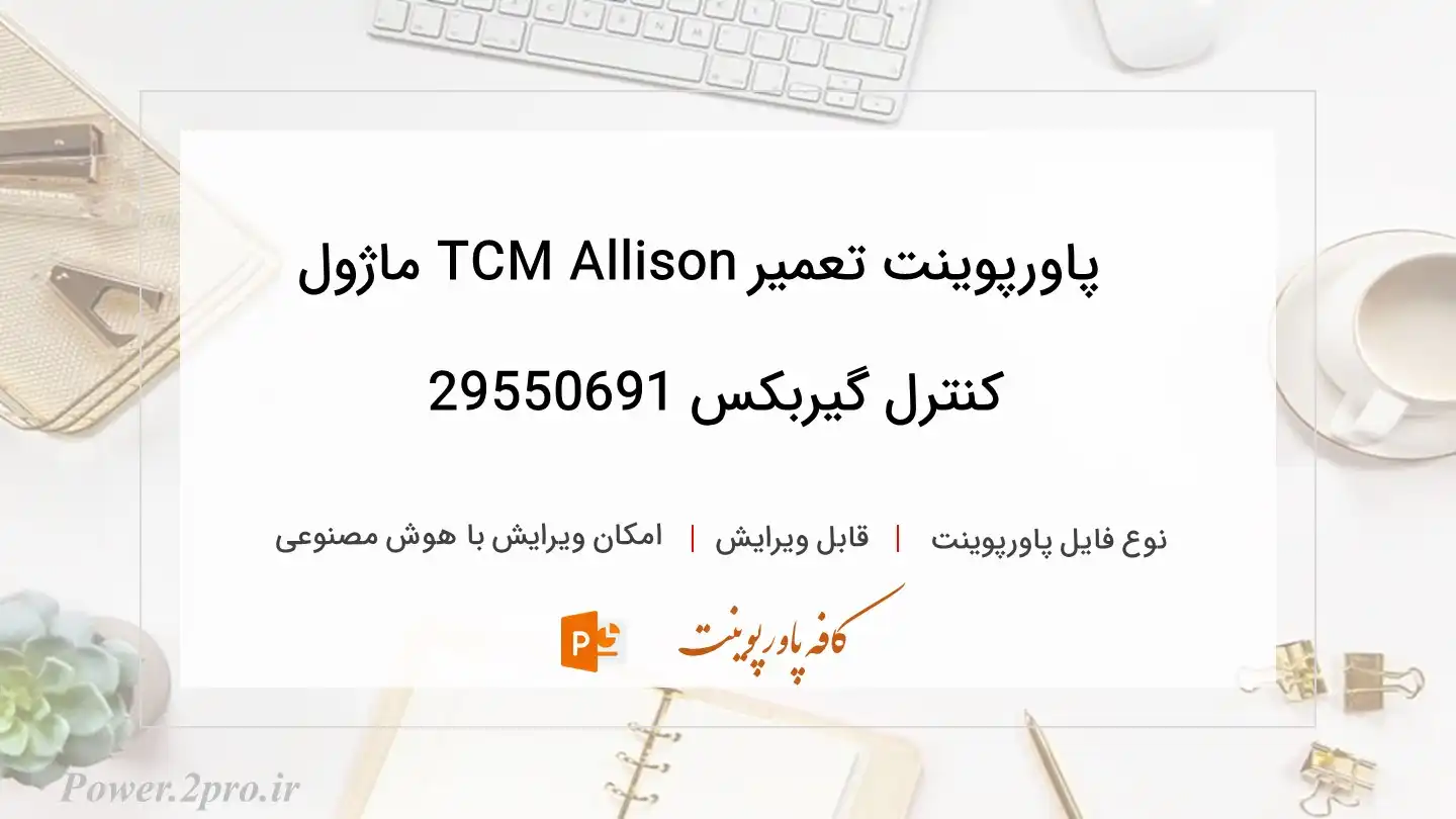  دانلود پاورپوینت تعمیر TCM Allison ماژول کنترل گیربکس 29550691 