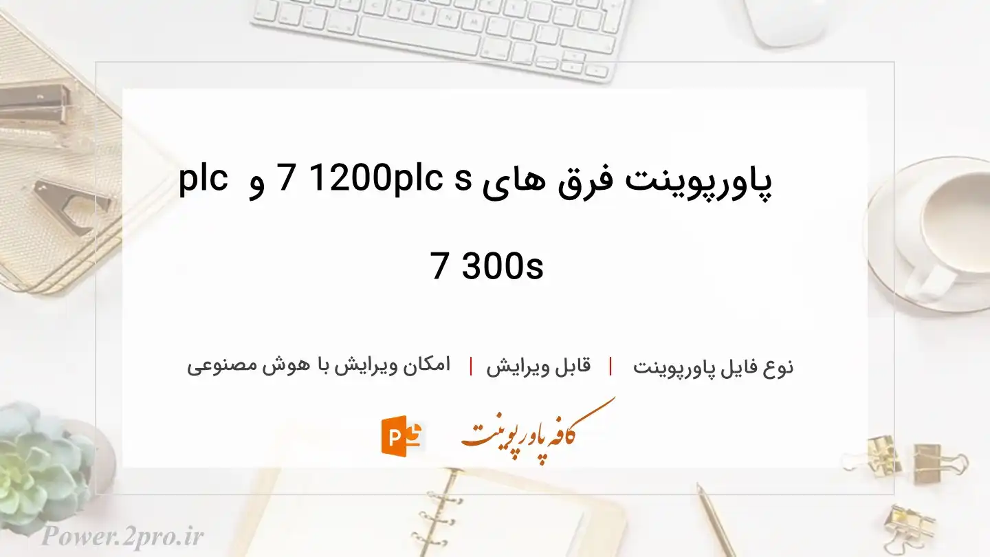  دانلود پاورپوینت فرق های plc s7 1200 و plc s7 300 