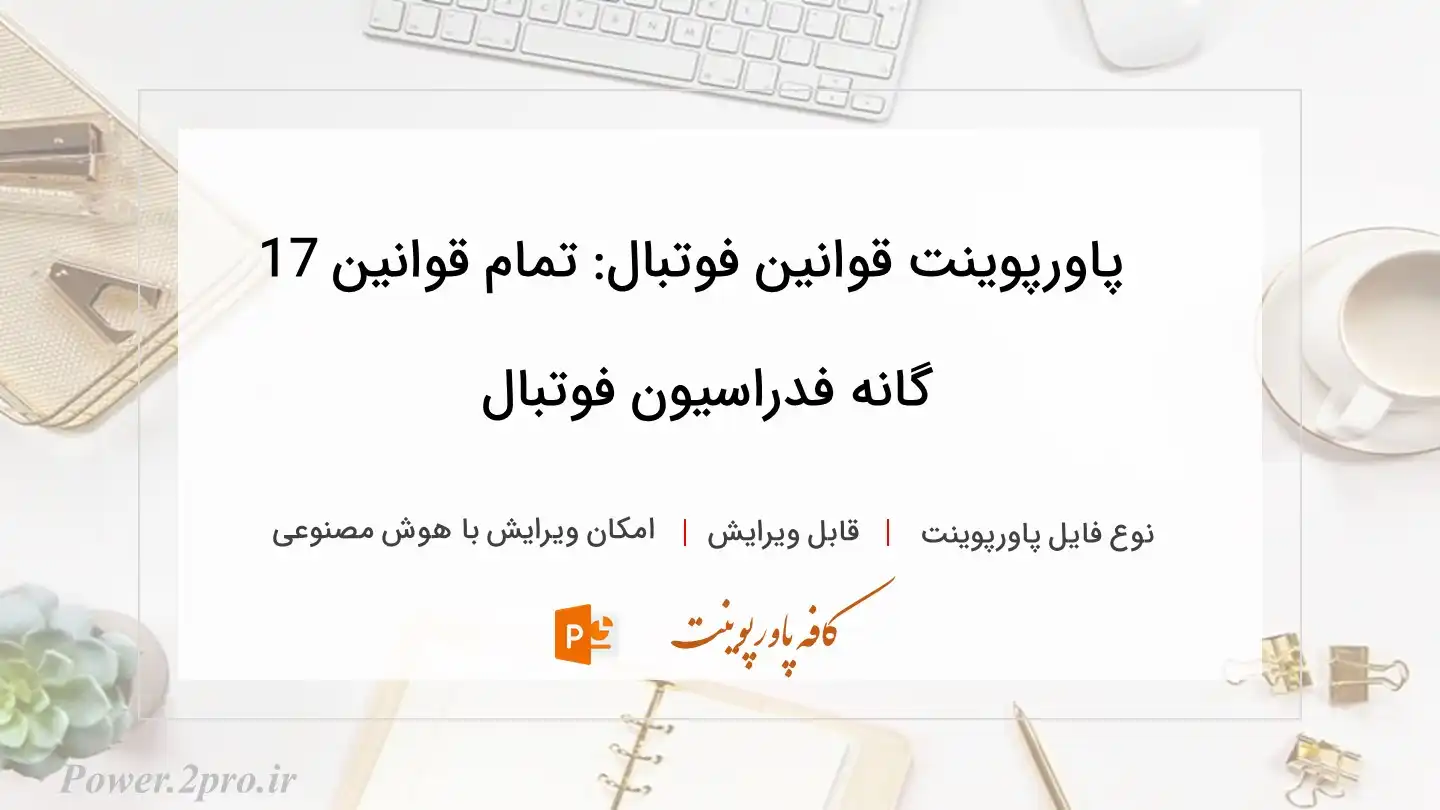  دانلود پاورپوینت قوانین فوتبال: تمام قوانین 17 گانه فدراسیون فوتبال 