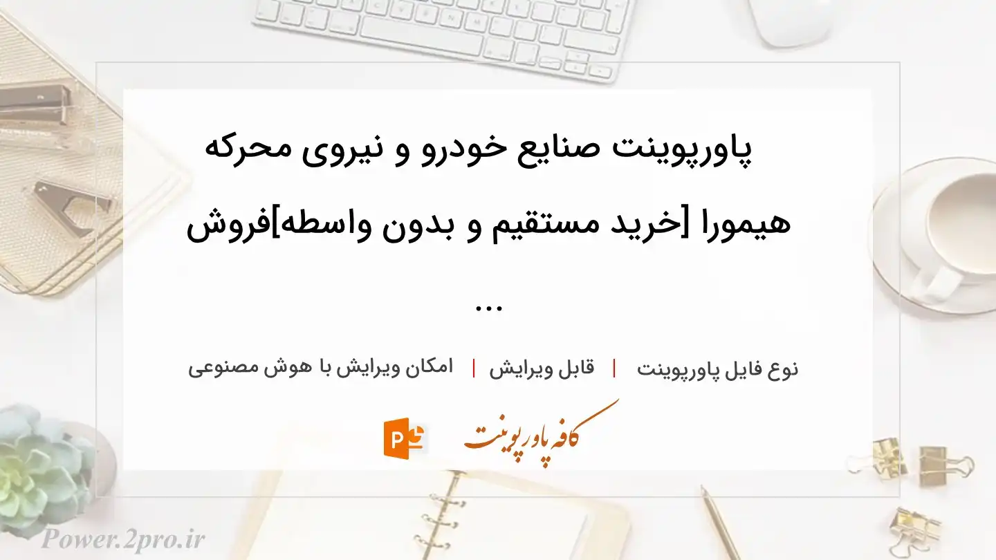  دانلود پاورپوینت صنایع خودرو و نیروی محرکه هیمورا [خرید مستقیم و بدون واسطه]فروش ... 