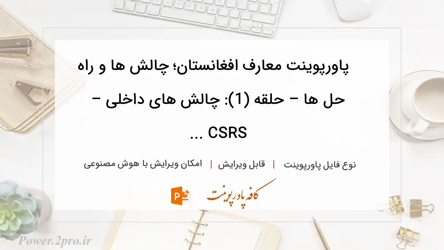  دانلود پاورپوینت معارف افغانستان؛ چالش ها و راه حل ها – حلقه (1): چالش های داخلی – CSRS ... 