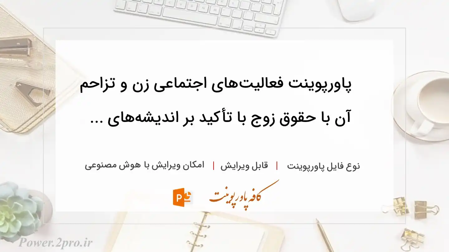  دانلود پاورپوینت فعالیت‌های اجتماعی زن و تزاحم آن با حقوق زوج با تأکید بر اندیشه‌های ... 