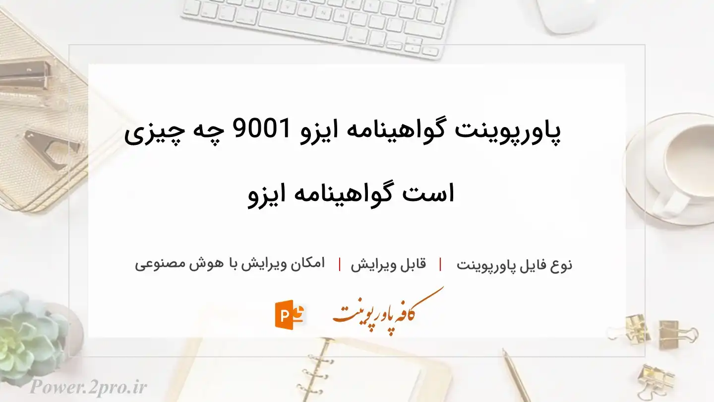  دانلود پاورپوینت گواهینامه ایزو 9001 چه چیزی است گواهینامه ایزو 