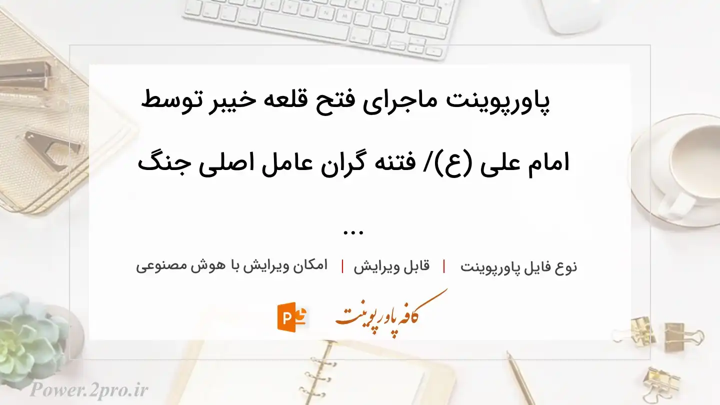  دانلود پاورپوینت ماجرای فتح قلعه خیبر توسط امام علی (ع)/ فتنه گران عامل اصلی جنگ ... 