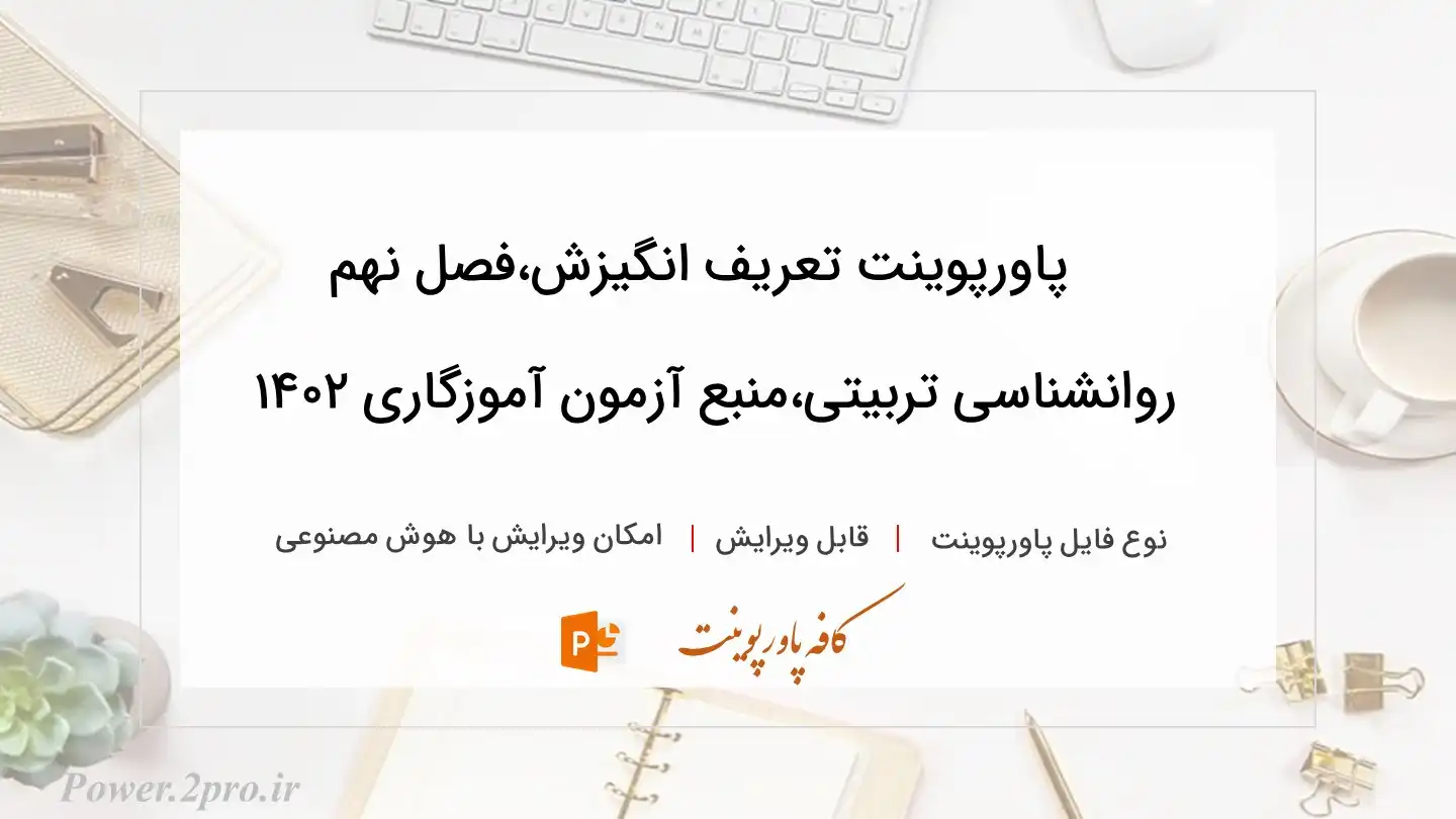  دانلود پاورپوینت تعریف انگیزش،فصل نهم روانشناسی تربیتی،منبع آزمون آموزگاری ۱۴۰۲ 