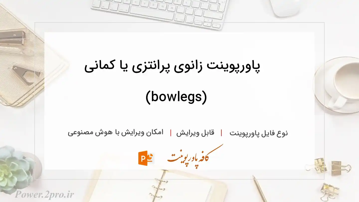  دانلود پاورپوینت زانوی پرانتزی یا کمانی (bowlegs) 