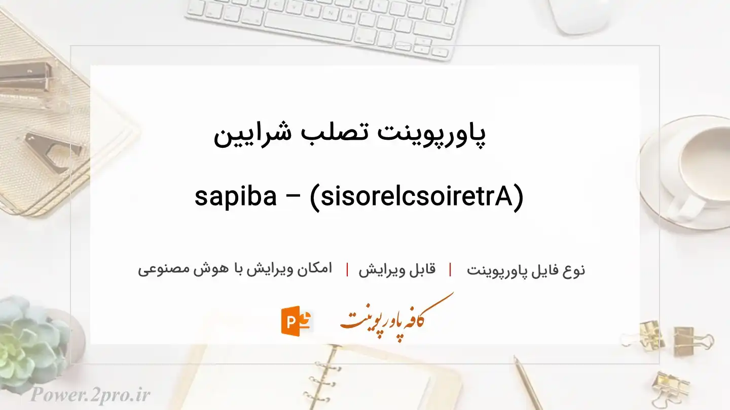  دانلود پاورپوینت تصلب شرایین (Arteriosclerosis) – sapiba 