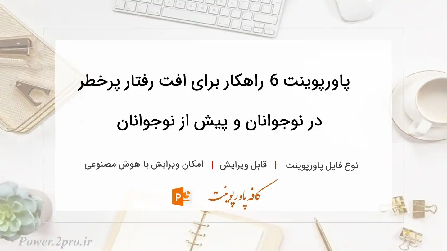 دانلود پاورپوینت 6 راهکار برای افت رفتار پرخطر در نوجوانان و پیش از نوجوانان 
