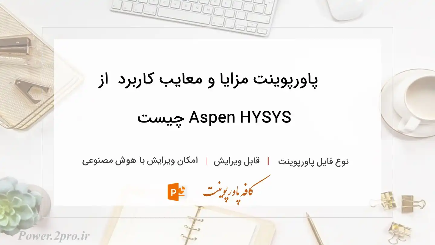  دانلود پاورپوینت مزایا و معایب کاربرد  از Aspen HYSYS چیست