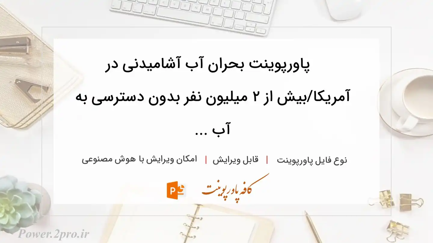  دانلود پاورپوینت بحران آب آشامیدنی در آمریکا/بیش از ۲ میلیون نفر بدون دسترسی به آب ... 