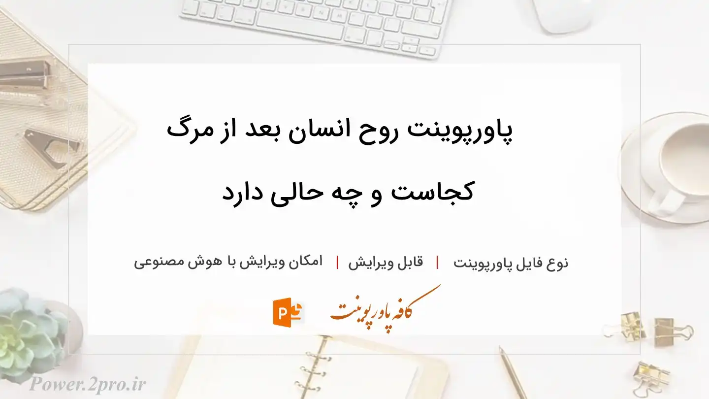  دانلود پاورپوینت روح انسان بعد از مرگ کجاست و چه حالی دارد