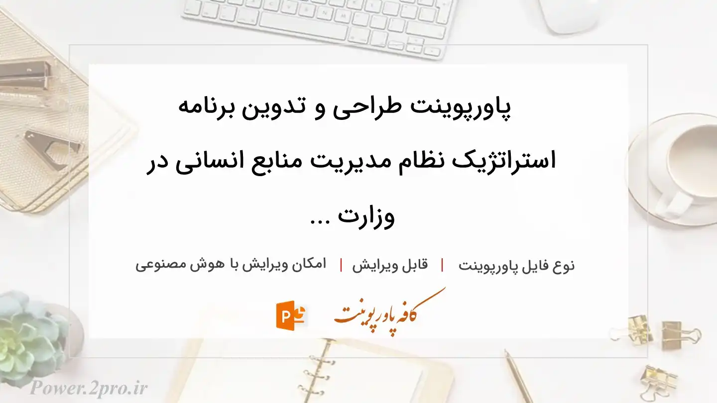  دانلود پاورپوینت طراحی و تدوین برنامه استراتژیک نظام مدیریت منابع انسانی در وزارت ... 