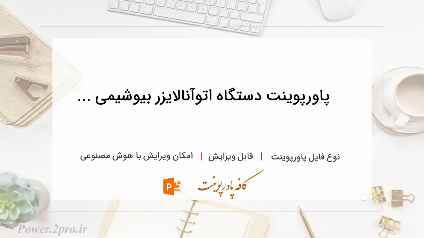  دانلود پاورپوینت دستگاه اتوآنالایزر بیوشیمی ... 