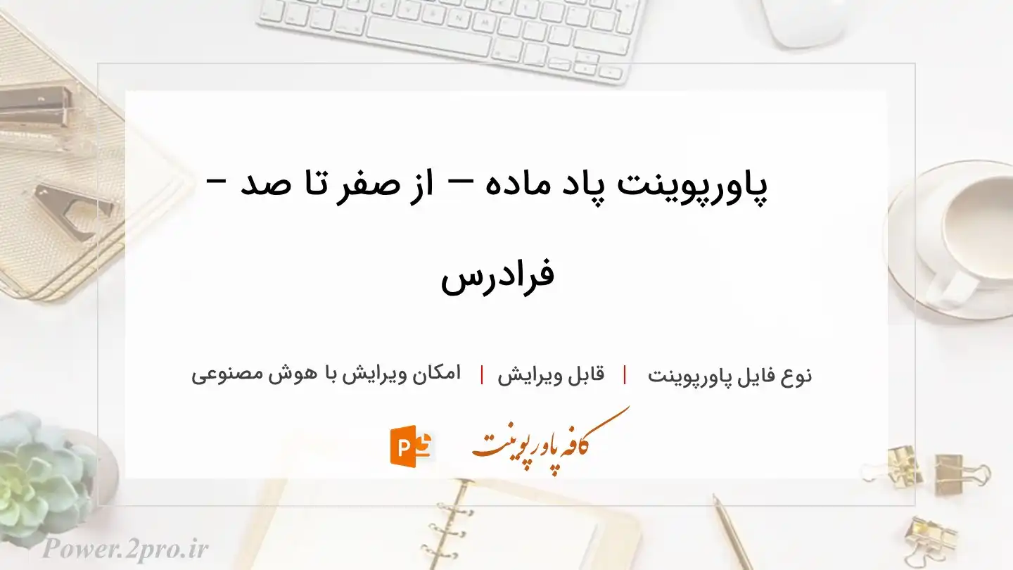 دانلود پاورپوینت پاد ماده — از صفر تا صد – فرادرس 