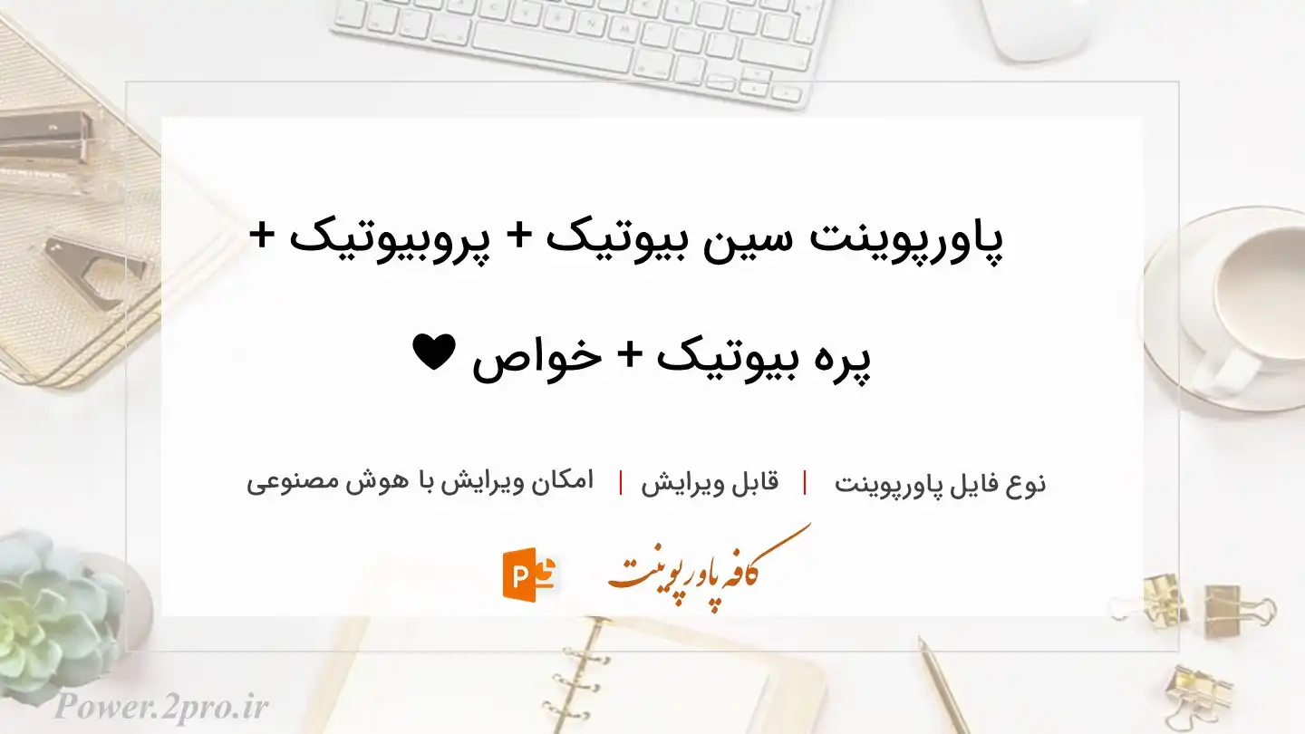  دانلود پاورپوینت سین بیوتیک + پروبیوتیک + پره بیوتیک + خواص ❤️ 