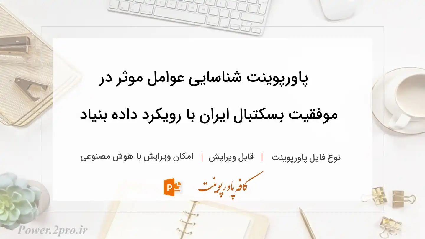  دانلود پاورپوینت شناسایی عوامل موثر در موفقیت بسکتبال ایران با رویکرد داده بنیاد 