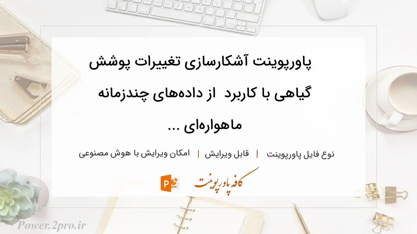  دانلود پاورپوینت آشکارسازی تغییرات پوشش گیاهی با کاربرد  از داده‌های چندزمانه ماهواره‌ای ... 