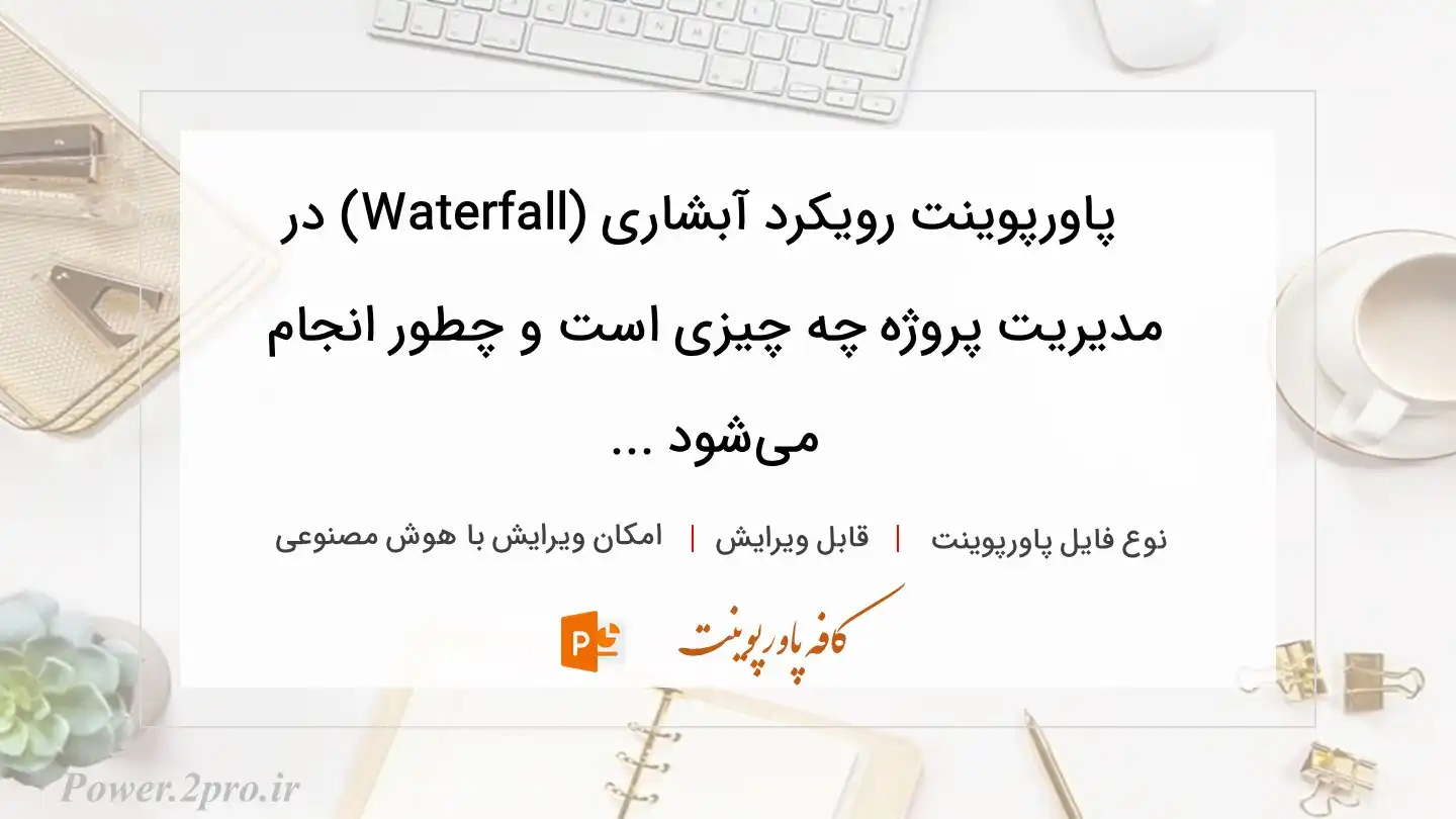 دانلود پاورپوینت رویکرد آبشاری (Waterfall) در مدیریت پروژه چه چیزی است و چطور انجام می‌شود ... 