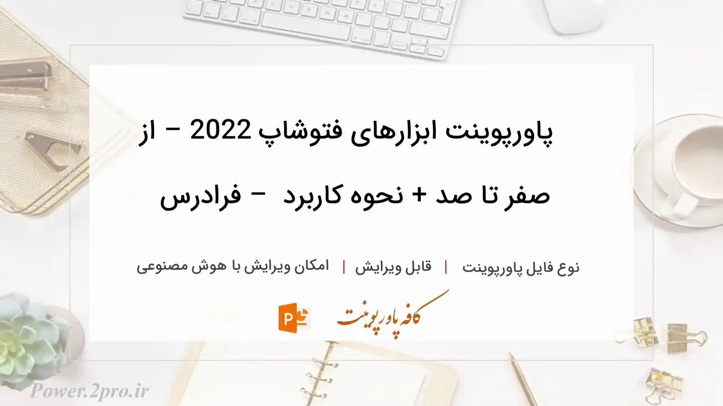  دانلود پاورپوینت ابزارهای فتوشاپ 2022 – از صفر تا صد + نحوه کاربرد  – فرادرس 
