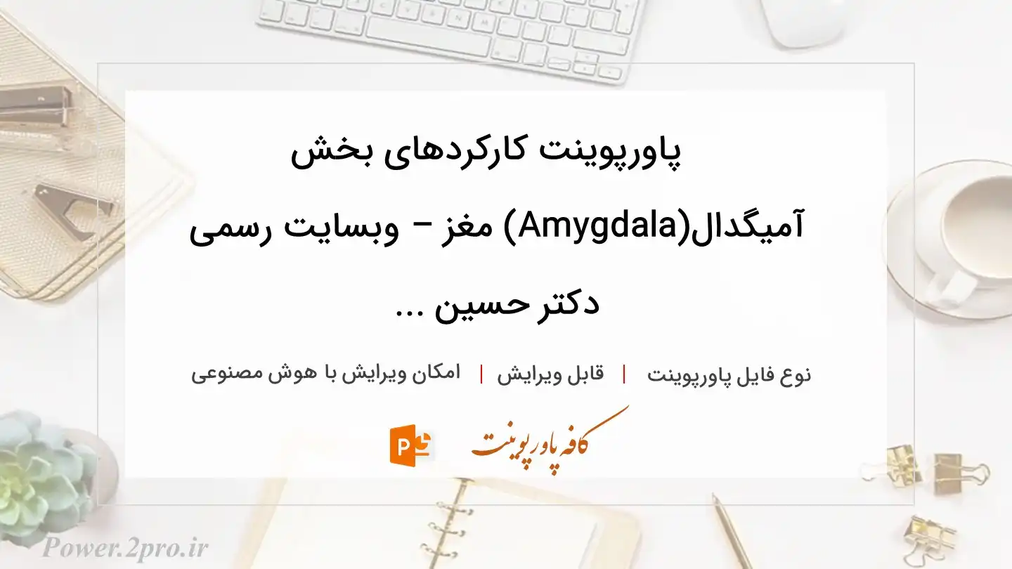  دانلود پاورپوینت کارکردهای بخش آمیگدال(Amygdala) مغز – وبسایت رسمی دکتر حسین ... 