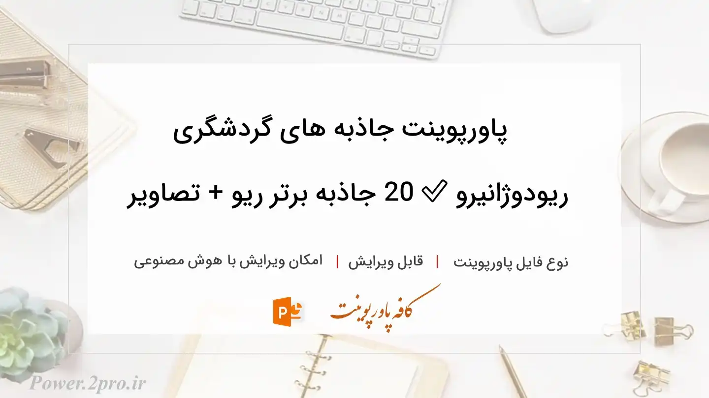  دانلود پاورپوینت جاذبه های گردشگری ریودوژانیرو ✅️ 20 جاذبه برتر ریو + تصاویر 