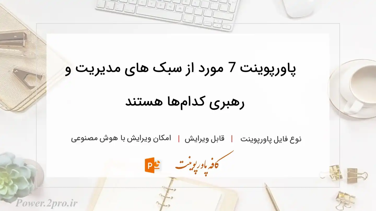  دانلود پاورپوینت 7 مورد از سبک های مدیریت و رهبری کدام‌ها هستند