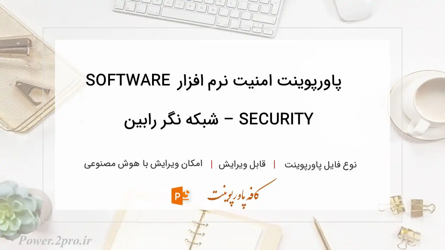  دانلود پاورپوینت امنیت نرم افزار SOFTWARE SECURITY – شبکه نگر رابین 