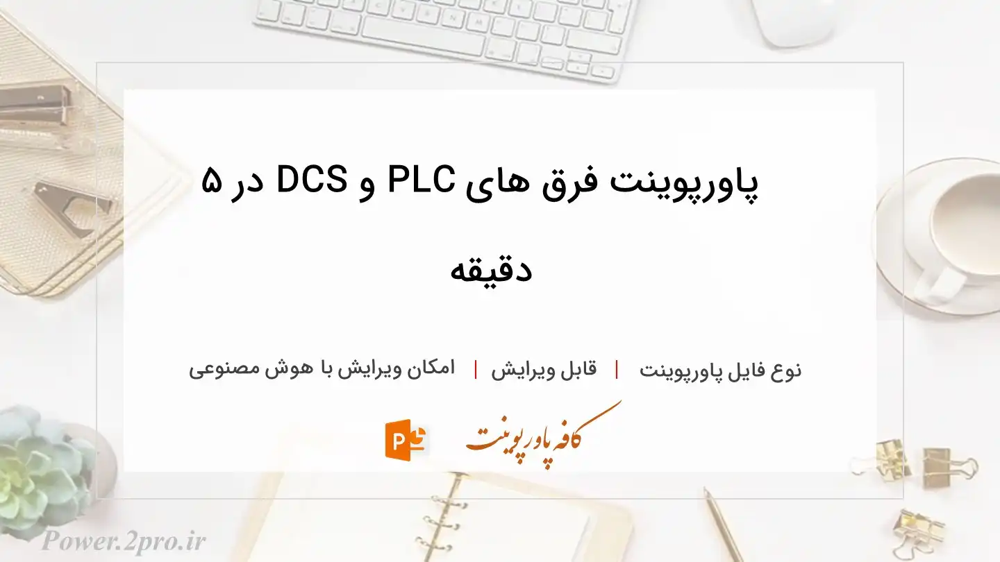  دانلود پاورپوینت فرق های PLC و DCS در ۵ دقیقه 
