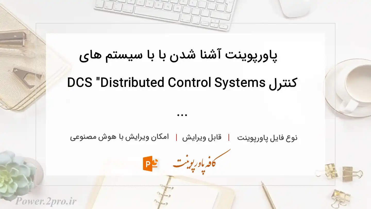  دانلود پاورپوینت آشنا شدن با با سیستم های کنترل DCS "Distributed Control Systems ... 