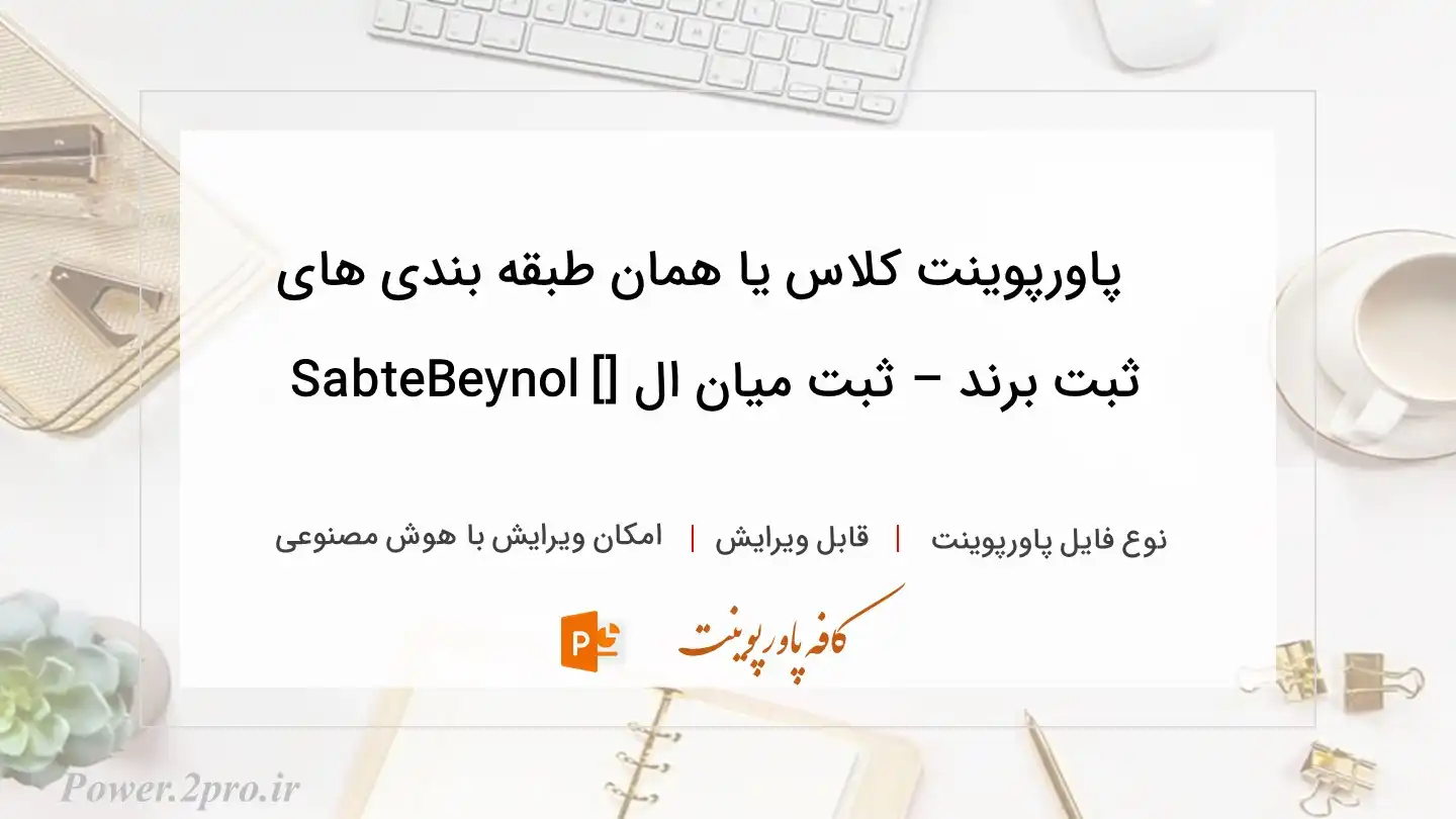  دانلود پاورپوینت کلاس یا همان طبقه بندی های ثبت برند – ثبت میان ال [] SabteBeynol 