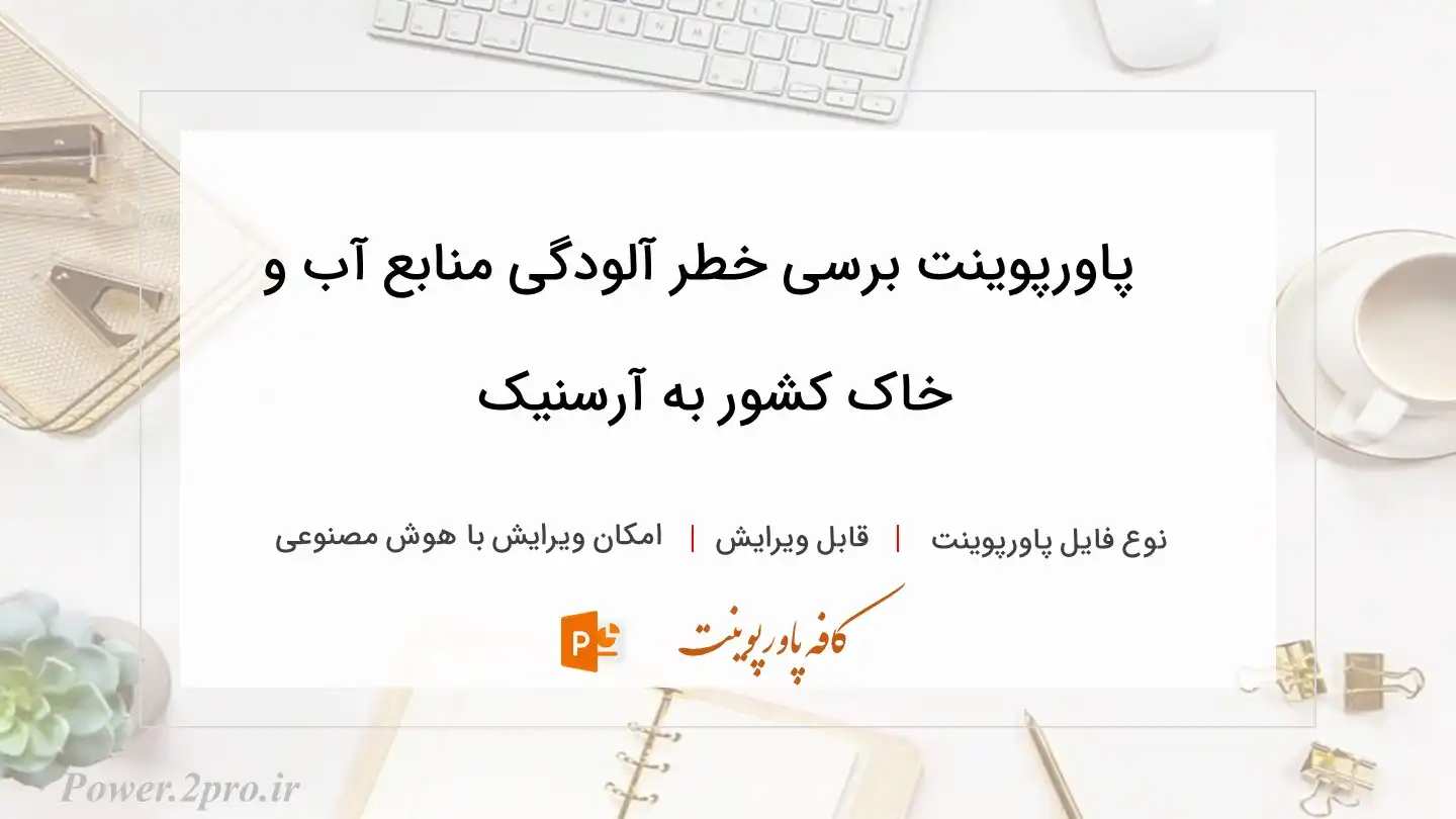  دانلود پاورپوینت برسی خطر آلودگی منابع آب و خاک کشور به آرسنیک 