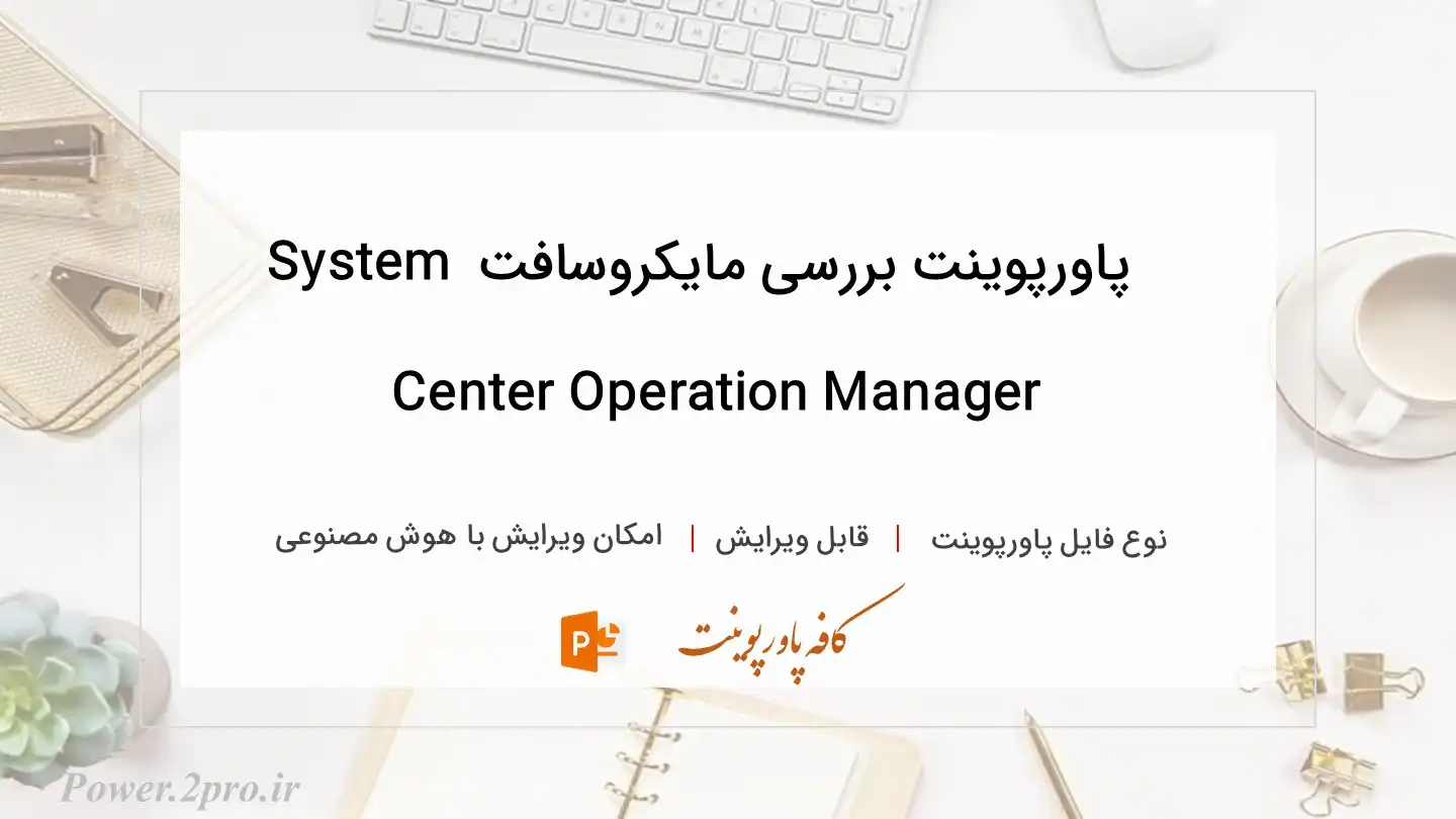  دانلود پاورپوینت بررسی مایکروسافت System Center Operation Manager 