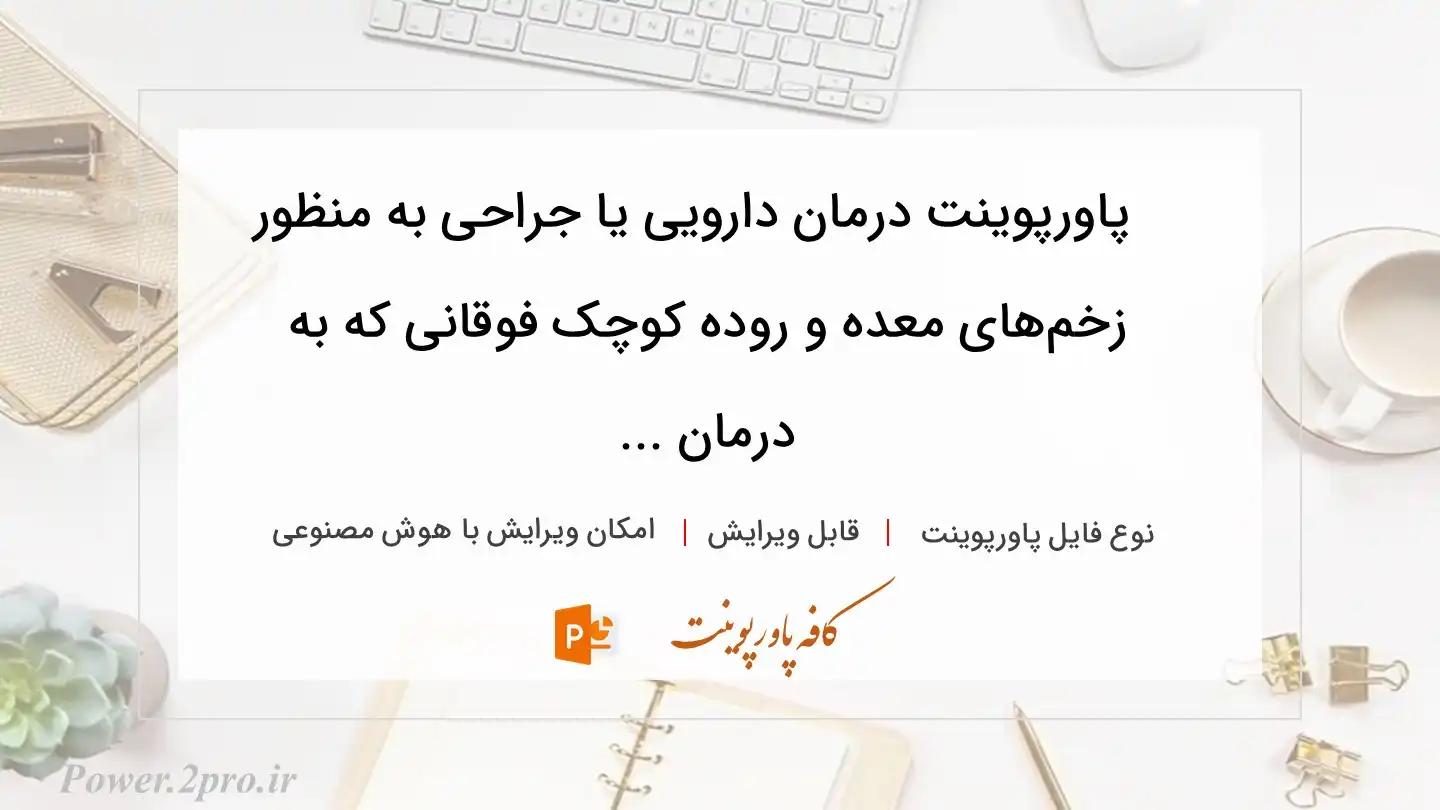  دانلود پاورپوینت درمان دارویی یا جراحی به منظور  زخم‌های معده و روده کوچک فوقانی که به درمان ... 