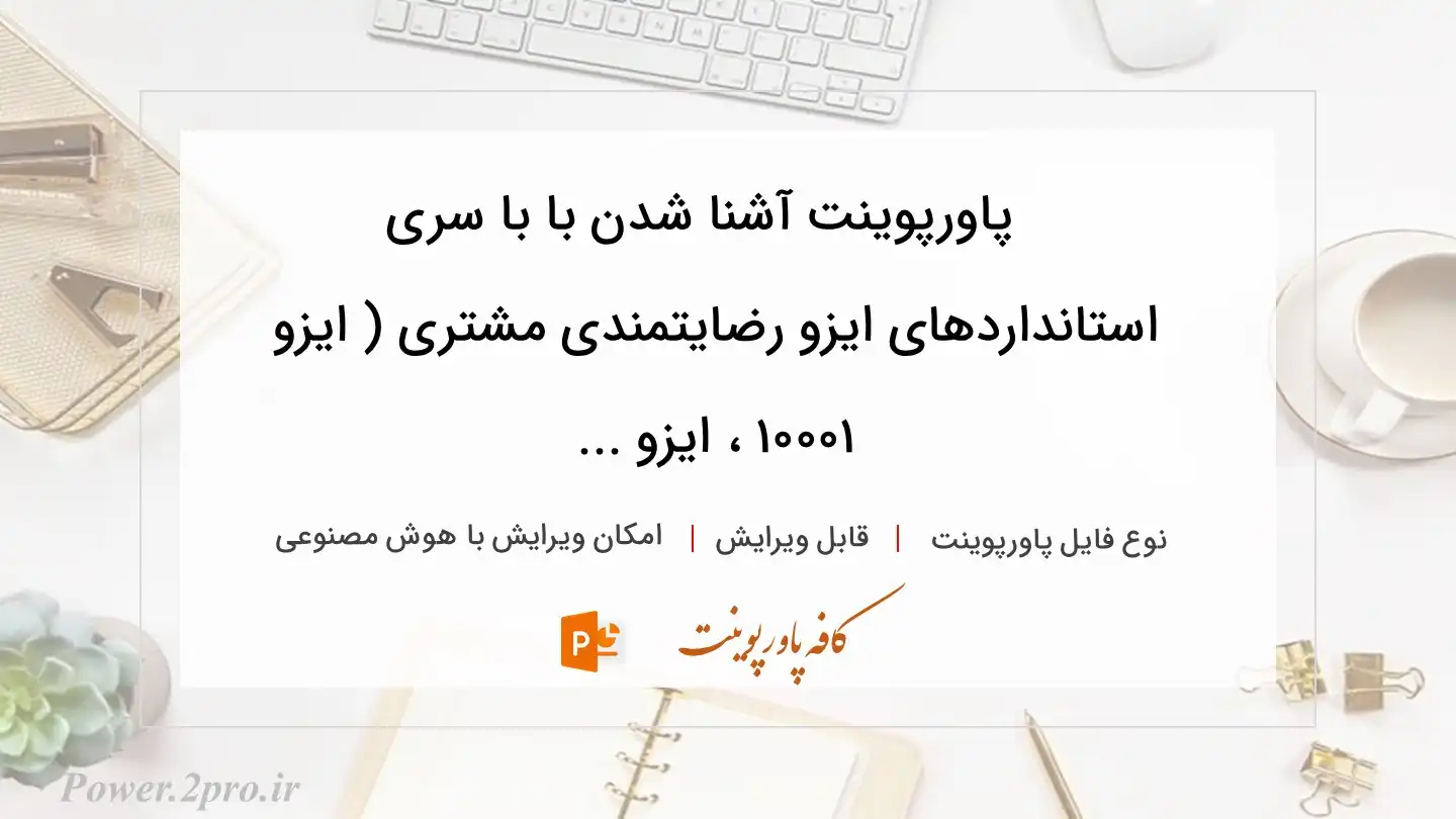  دانلود پاورپوینت آشنا شدن با با سری استانداردهای ایزو رضایتمندی مشتری ( ایزو ۱۰۰۰۱ ، ایزو ... 