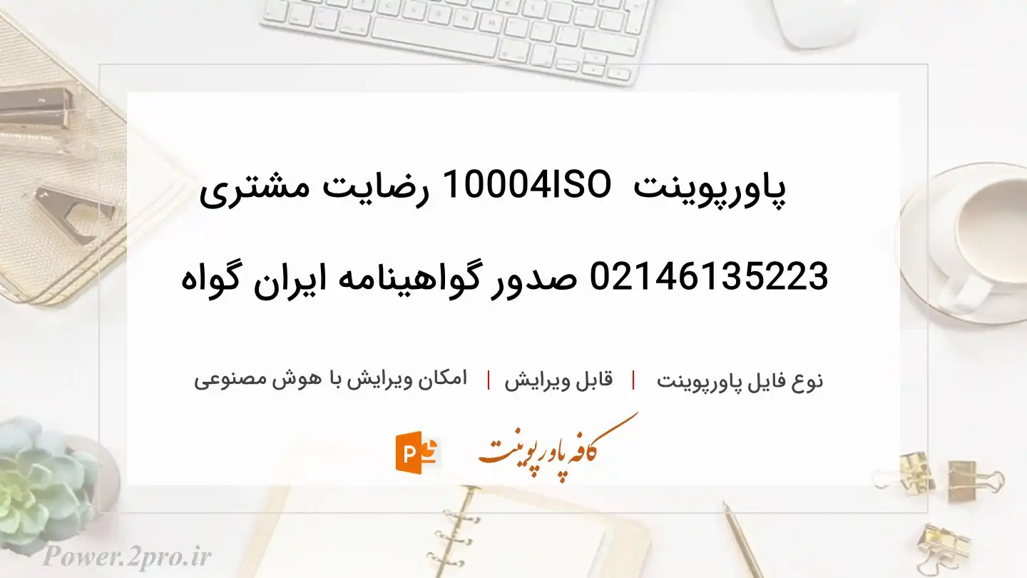  دانلود پاورپوینت ISO 10004 رضایت مشتری 02146135223 صدور گواهینامه ایران گواه 