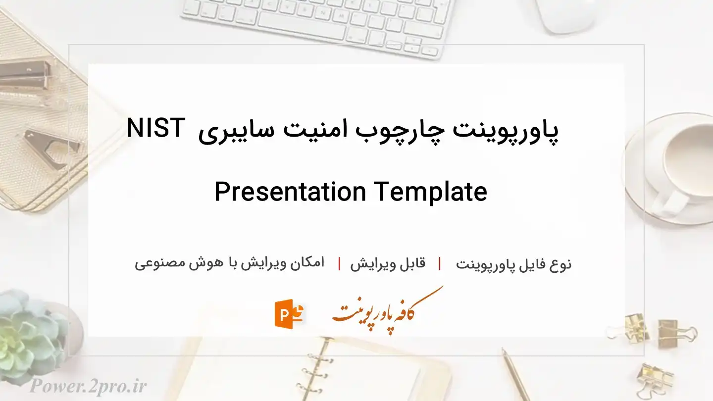  دانلود پاورپوینت چارچوب امنیت سایبری NIST Presentation Template 