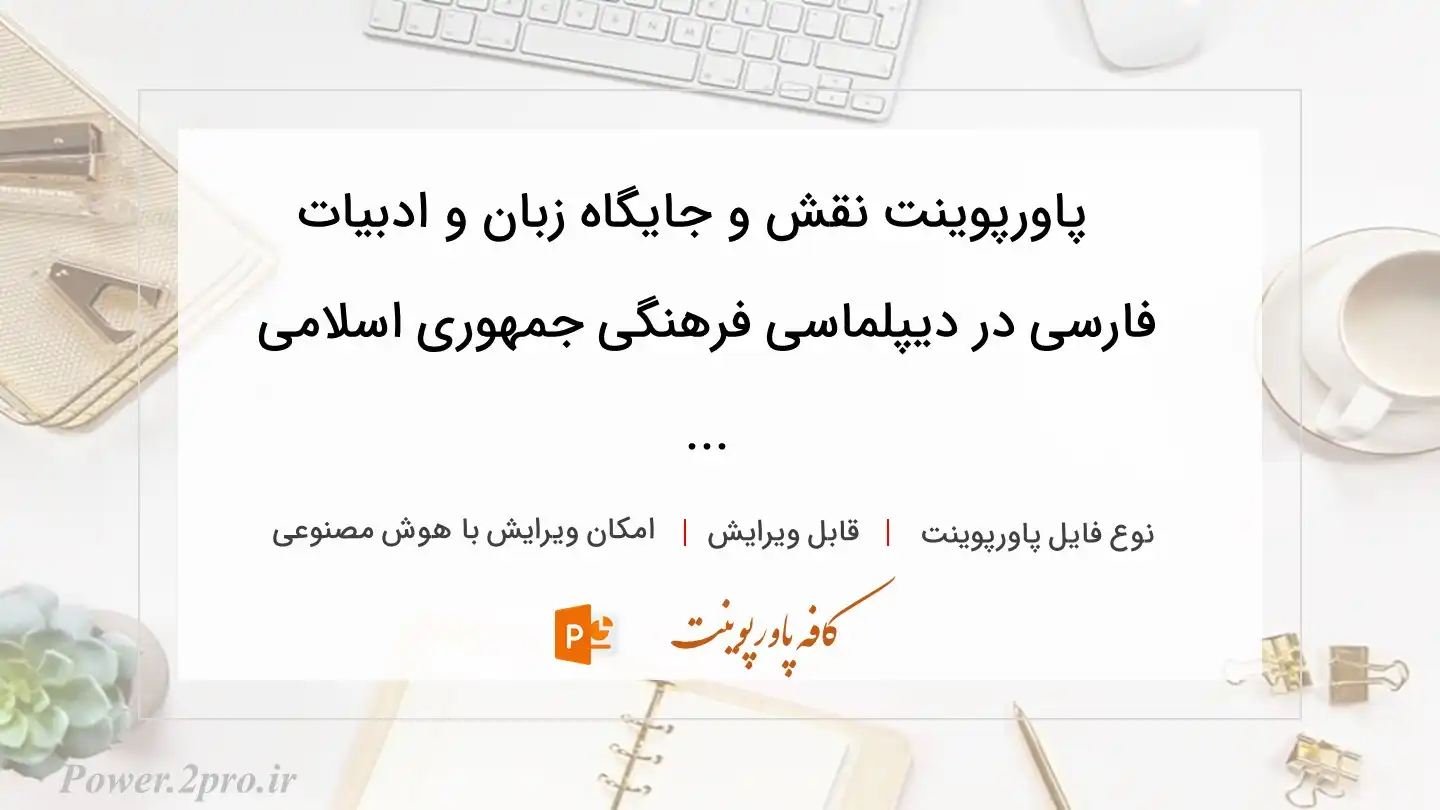  دانلود پاورپوینت نقش و جایگاه زبان و ادبیات فارسی در دیپلماسی فرهنگی جمهوری اسلامی ... 