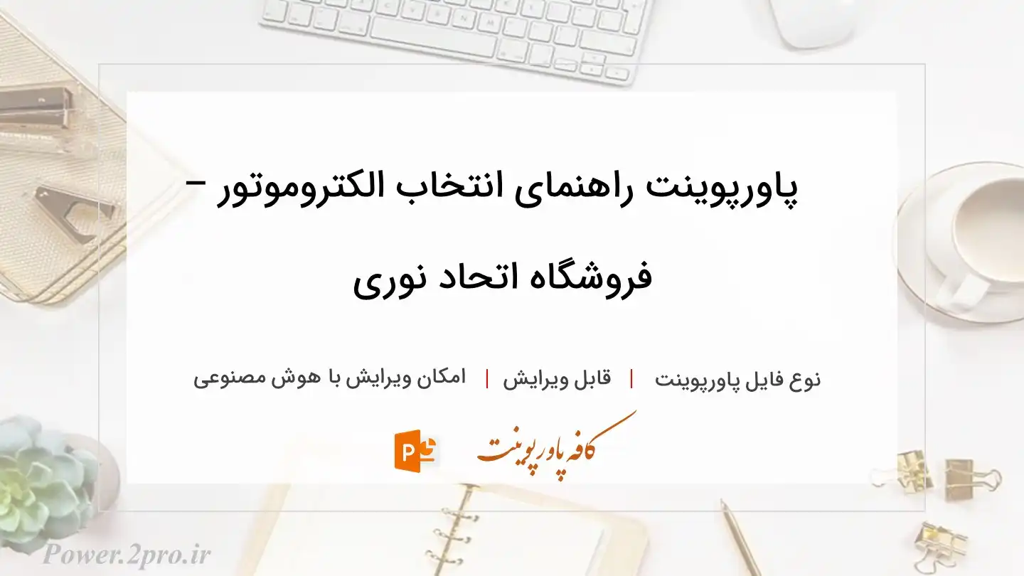  دانلود پاورپوینت راهنمای انتخاب الکتروموتور – فروشگاه اتحاد نوری 