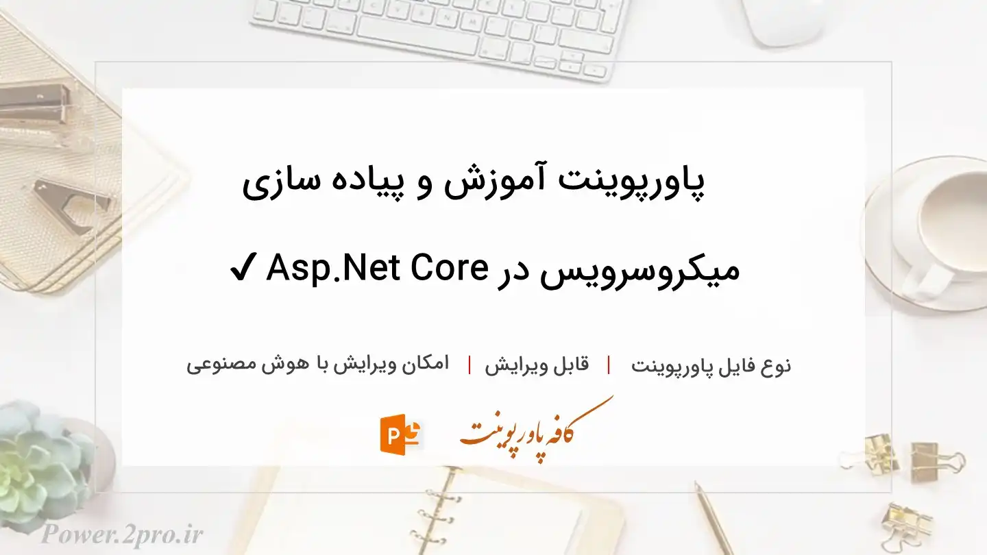 دانلود پاورپوینت آموزش و پیاده سازی میکروسرویس در Asp.Net Core ✔️ 