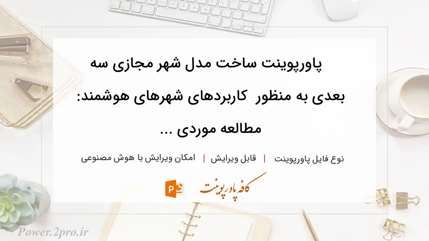  دانلود پاورپوینت ساخت مدل شهر مجازی سه بعدی به منظور  کاربردهای شهرهای هوشمند: مطالعه موردی ... 