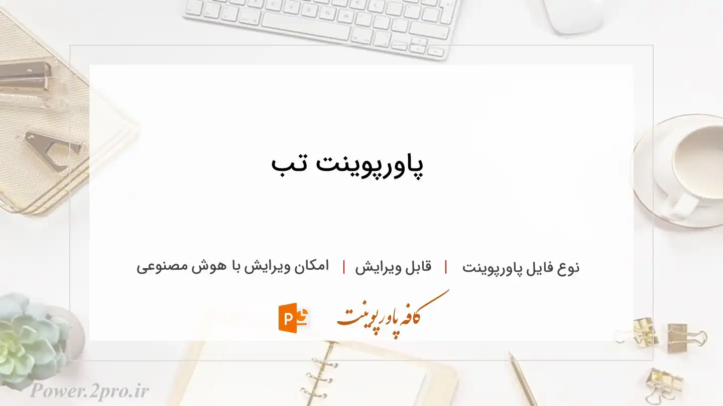  دانلود پاورپوینت تب 