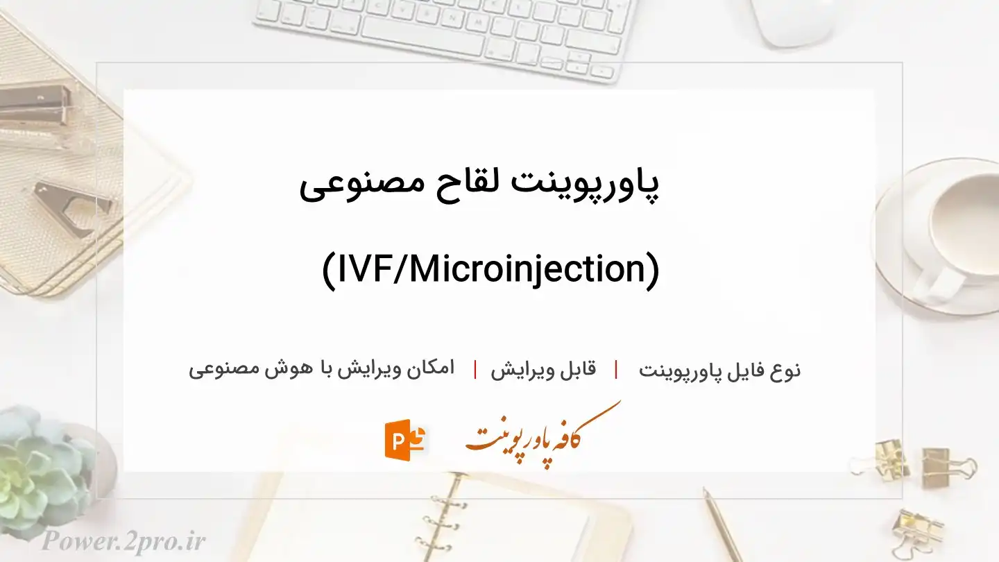  دانلود پاورپوینت لقاح مصنوعی (IVF/Microinjection) 