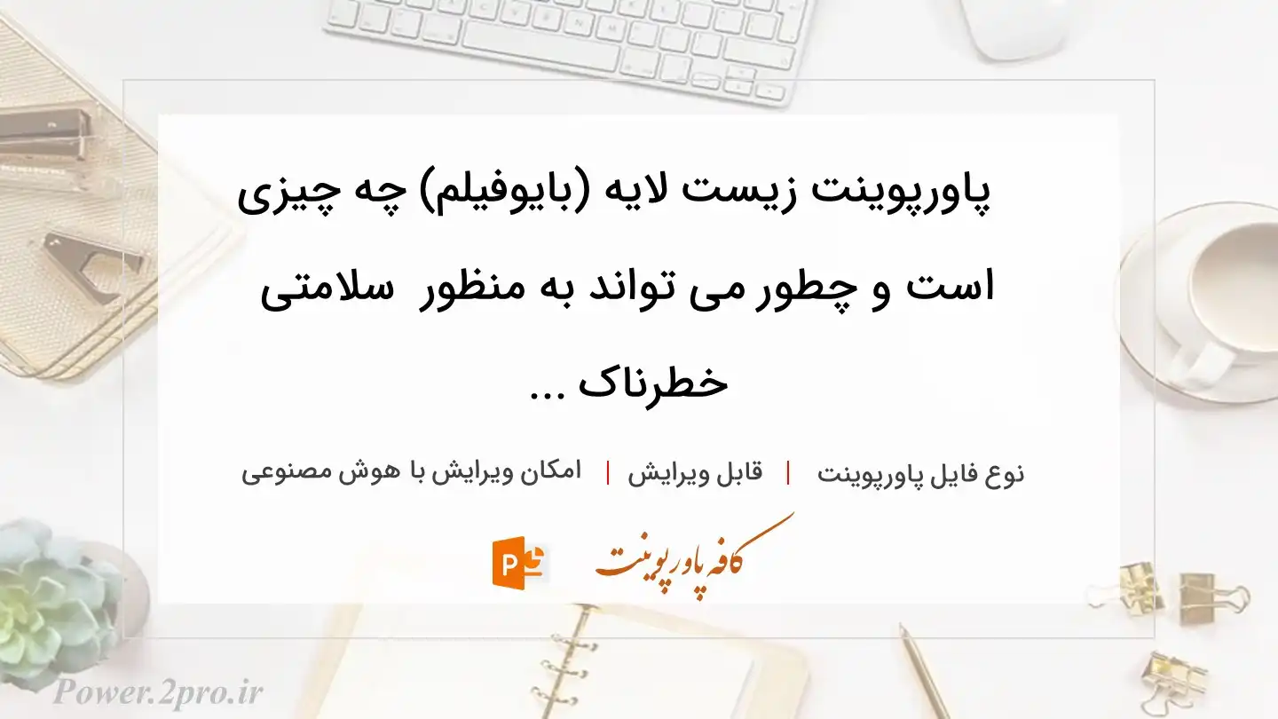  دانلود پاورپوینت زیست لایه (بایوفیلم) چه چیزی است و چطور می تواند به منظور  سلامتی خطرناک ... 